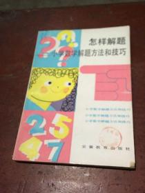 怎样解题——小学数学解题方法和技巧