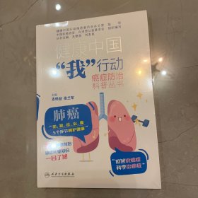 健康中国“我”行动 癌症防治科普丛书：肺癌【医学】