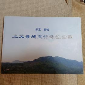 资源转型文化村镇:山西.平定新城上艾县文化遗址公园
