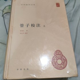 管子校注（中华国学文库·全2册）