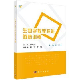 【正版二手】生物学教学技能微格训练俞如旺科学出版社9787030632616