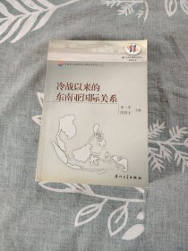 冷战以来的东南亚国际关系