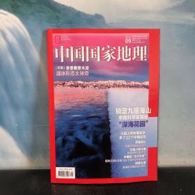 中国国家地理杂志2022年9月