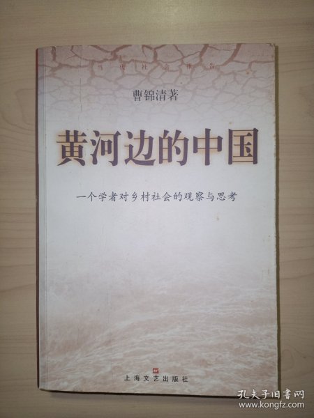 黄河边的中国:一个学者对乡村社会的观察与思考