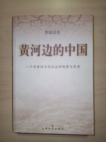 黄河边的中国:一个学者对乡村社会的观察与思考