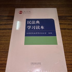 民法典学习读本·全国“八五”普法统编读本