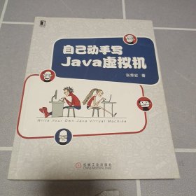 自己动手写Java虚拟机