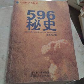 596秘史