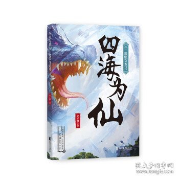 四海为仙7：魔疆夺龙马