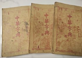 《中华字典》六册合订三册全
