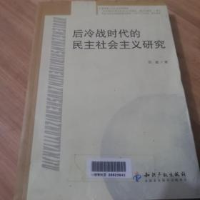 后冷战时代的民主社会主义研究