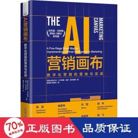 ai营销画布 数字化营销的落地与实战 市场营销 (美)拉吉库马尔·文卡特桑,(美)吉姆·莱辛斯基
