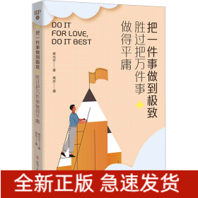 把一件事做到极致 胜过把万件事做得平庸