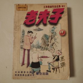 老夫子11