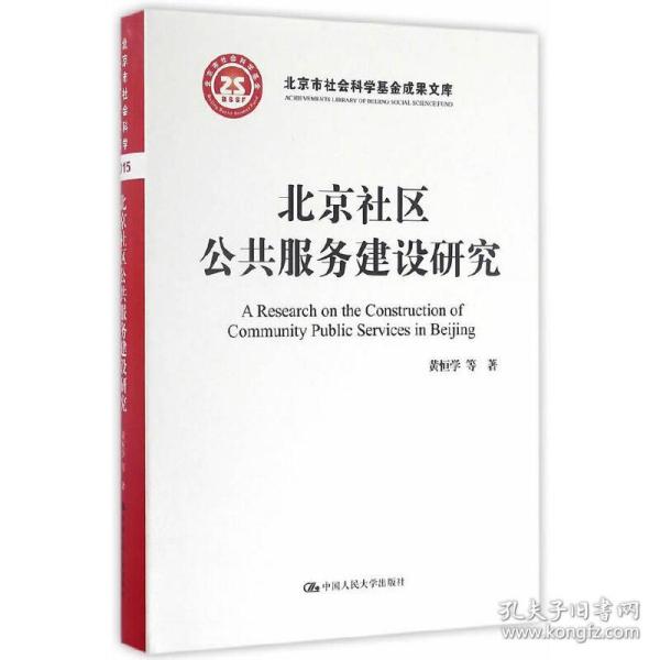 北京社区公共服务建设研究/北京市社会科学基金项目成果文库