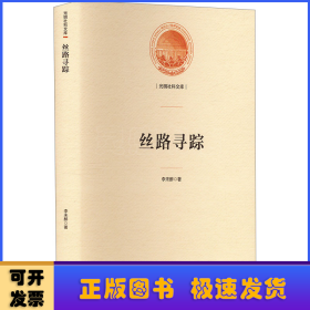 絲路尋蹤