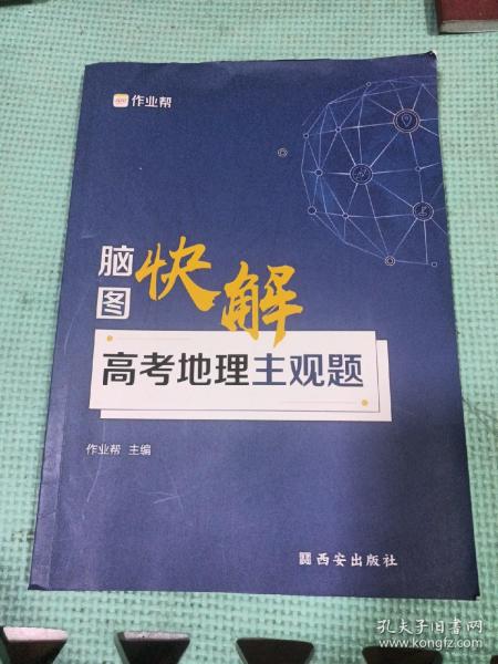 作业帮 高考地理主观题脑图快解 附赠答案详解 高中通用