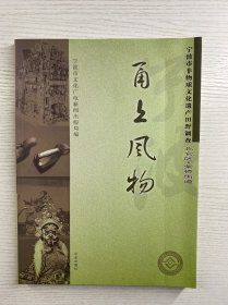 宁波市非物质文化遗产田野调查北仑区：甬上风物（正版如图、内页干净）