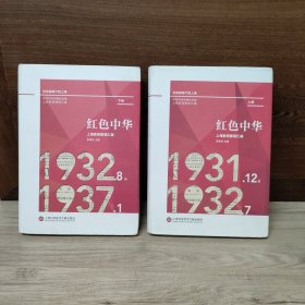 《红色中华》上海新闻整理汇编：1931.12-1937.1（上下两册）