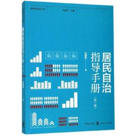 居民自治指导手册(第2版)/城市绣花针丛书