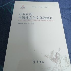 （田野中国·当代民俗学术文库）礼俗互动：中国社会与文化的整合