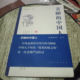 丑陋的中国人