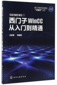 【假一罚四】西门子WinCC从入门到精通编者:王前厚