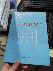 线性代数总复习笔记