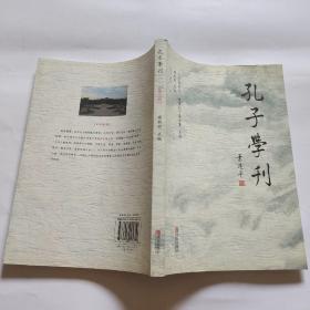 孔子学刊 第七辑