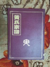 黄氏宗谱（卷三六）敦本堂