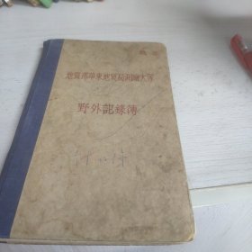 野外记录薄