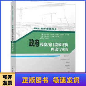 政府投资项目绩效评价理论与实务