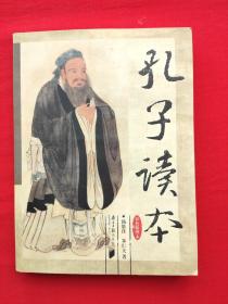 孔子读本