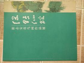 崔志安花鸟画作品展