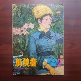 新美术（1980第2期，总第二期）