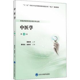 正版新书 中医学 第4版 郭宝云肖跃红 9787565920943