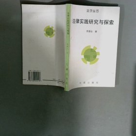 法律实践研究与探索