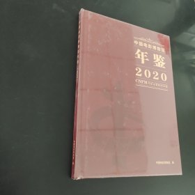 中国电影博物馆2020年鉴