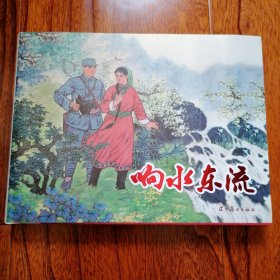 响水东流（32开大精装圆脊新版连环画，作者齐林家签名本，有辽美首发三章及藏书票一张，辽宁美术出版社，2024年6月一版一印，品相见图片）