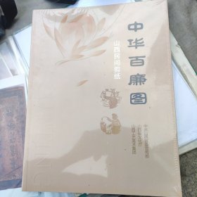 中华百廉图山西民间剪纸