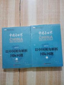 中国与世界：以中国视角解析国际问题.上下