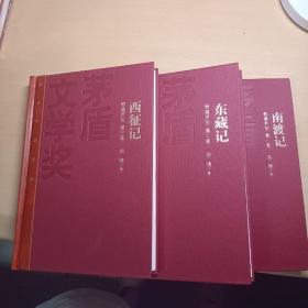 茅盾文学奖获奖作品全集：南渡记 东藏记 西征记（特装本）