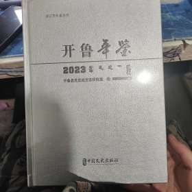 开鲁年鉴2023