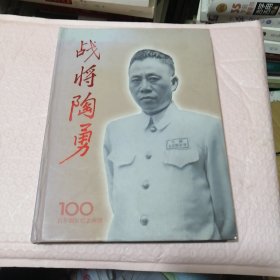 战将陶勇  百年诞辰纪念画册（精装）（发行量才2500册）