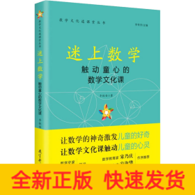 迷上数学 触动童心的数学文化课