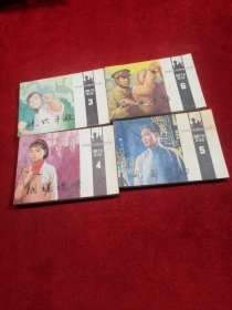 连环画：夜幕下的哈尔滨 3、4、5、6（四册合售）