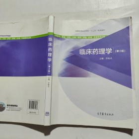 临床药理学（供临床·基础·预防·口腔·药学·检验·护理·影像等专业用 第2版）