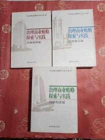 治理商业贿赂探索与实践（规章制度篇+经验做法篇+决策指导篇）3本合售