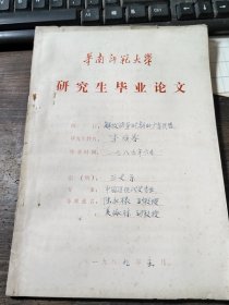 华南师范大学研究生毕业论文：解放战争时期的广东民盟