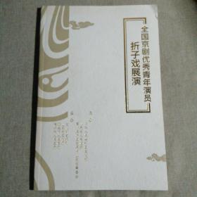 全国京剧优秀青年演员折子戏展演